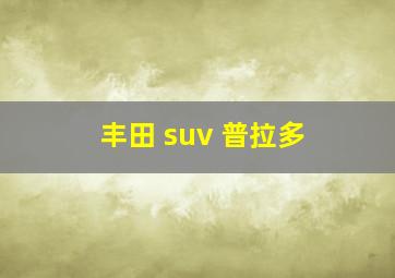 丰田 suv 普拉多